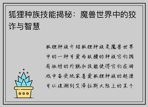 狐狸种族技能揭秘：魔兽世界中的狡诈与智慧