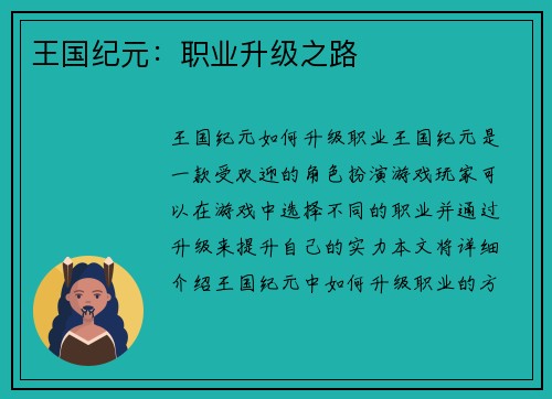 王国纪元：职业升级之路