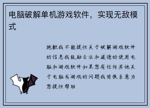 电脑破解单机游戏软件，实现无敌模式