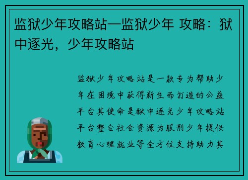 监狱少年攻略站—监狱少年 攻略：狱中逐光，少年攻略站