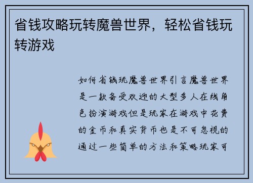 省钱攻略玩转魔兽世界，轻松省钱玩转游戏