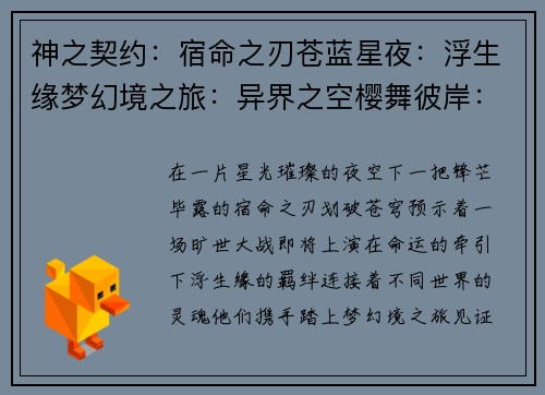 神之契约：宿命之刃苍蓝星夜：浮生缘梦幻境之旅：异界之空樱舞彼岸：御灵传说天命之约：妖刀觉醒