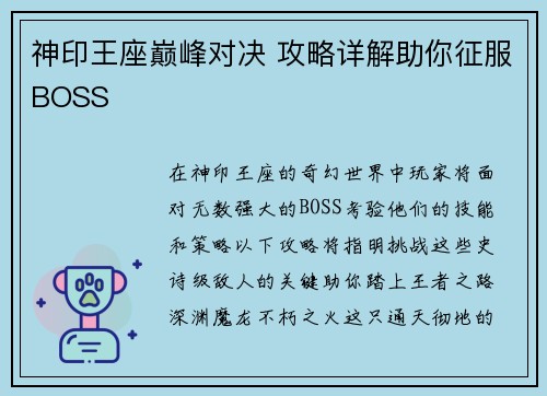 神印王座巅峰对决 攻略详解助你征服BOSS
