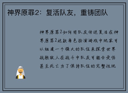 神界原罪2：复活队友，重铸团队