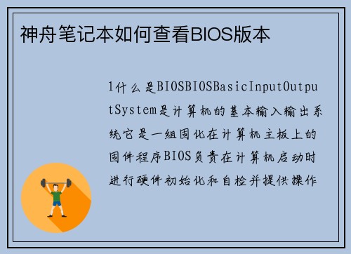 神舟笔记本如何查看BIOS版本
