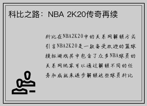 科比之路：NBA 2K20传奇再续