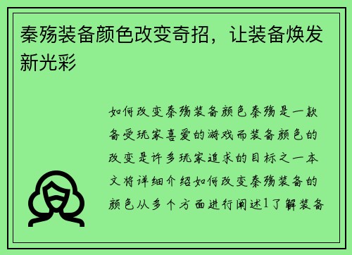 秦殇装备颜色改变奇招，让装备焕发新光彩