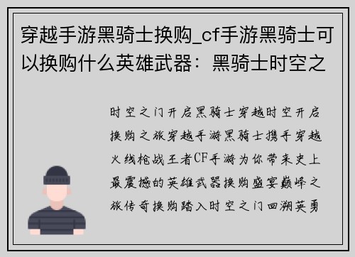穿越手游黑骑士换购_cf手游黑骑士可以换购什么英雄武器：黑骑士时空之旅：巅峰换购之旅