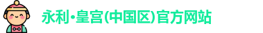 永利·皇宫(中国区)官方网站